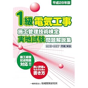 第1級電気工事施工管理技士試験対策 2021年版 1級電気工事施工管理技士 第一次検定対策問解説集 2025年版 | 1